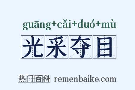 光采夺目是什么意思的图片